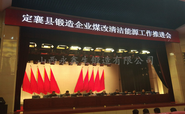 山西定襄縣鍛造企業(yè)煤改氣推進(jìn)工作會(huì)