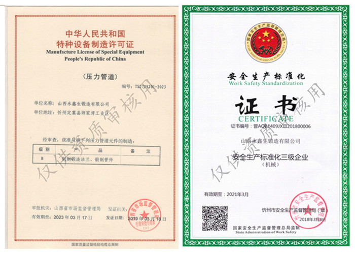 山西永鑫生鍛造有限公司壓力容器制造許可證與安全生產(chǎn)標(biāo)準(zhǔn)化證書(shū)

