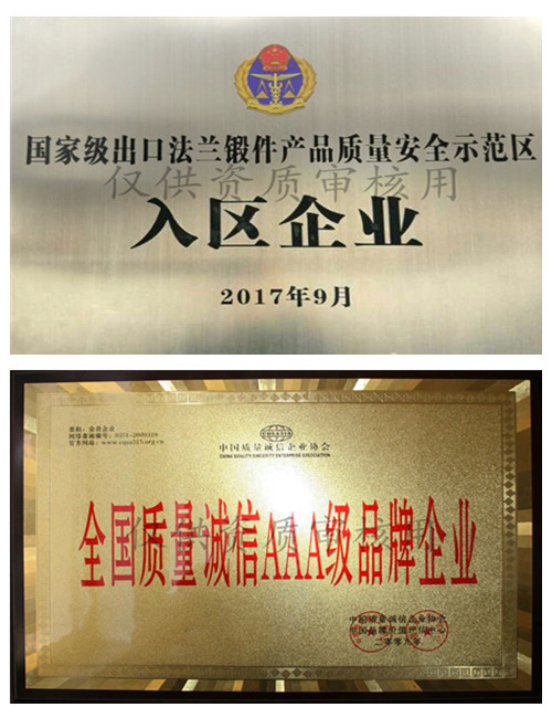 永鑫生鍛造法蘭鍛件出口示范企業(yè)和AAA誠(chéng)信品牌企業(yè)
